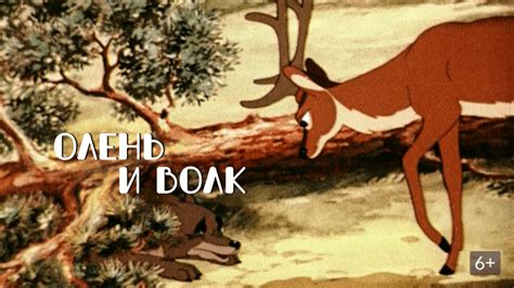 Олень и волк (Мультфильм 1950)
